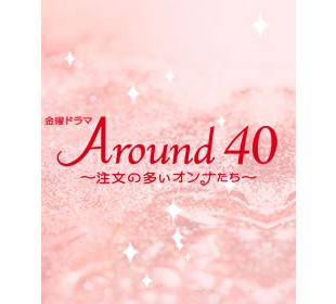 around40～注文の多いオンナたち～ | ＵＴＹショッピング