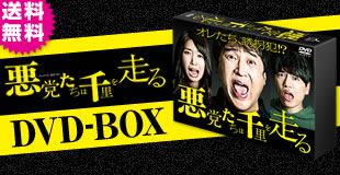 悪党たちは千里を走る DVD-BOX〈3枚組〉 悪党たちは千里を走る DVD-BOX