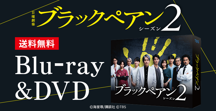 ブラックペアン シーズン2 DVD 全5巻セット 二宮和也 - メルカリ