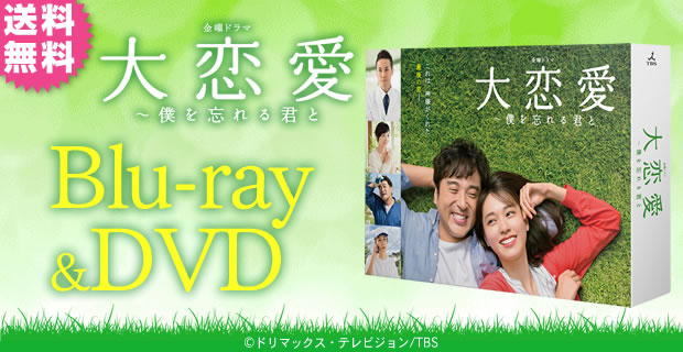 Amazon.co.jp: 大恋愛〜僕を忘れる君と DVD-BOX : 戸田恵梨香