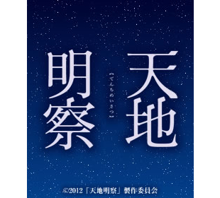 映画「天地明察」 | UTYショッピング