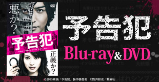 (未使用･未開封品)　映画 「予告犯」  (通常版) [DVD] df5ndr3 未使用・未開封品) 映画 「予告犯」 (通常版) [DVD] df5ndr3