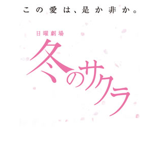 冬のサクラ | SBCショッピング
