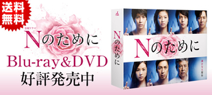 Nのために | SBCショッピング