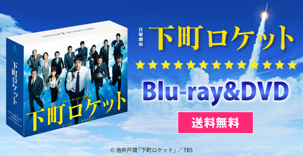 連続ドラマW 下町ロケット 全3枚 第1話〜最終話 レンタル落ち