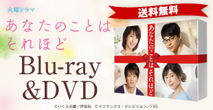 楽天市場】【中古】 あなたのことはそれほど ＤＶＤ−ＢＯＸ／波瑠,東出昌大,仲里依紗,いくえみ綾（原作）,兼松衆（音楽） : ブックオフ 楽天市場店