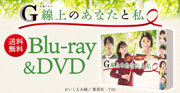 G線上のあなたと私 DVD-BOX G線上のあなたと私 | SBCショッピング
