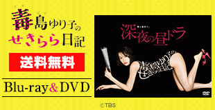 毒島ゆり子のせきらら日記 ａｔｖショッピング