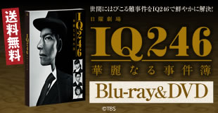 IQ246～華麗なる事件簿～ Blu-ray BOX〈6枚組〉