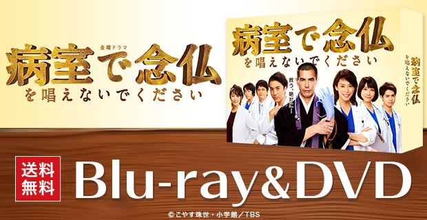 【未視聴⭐︎美品】病室で念仏を唱えないでください Blu-ray BOX〈4枚組〉 未視聴⭐︎美品】病室で念仏を唱えないでください Blu-ray BOX〈