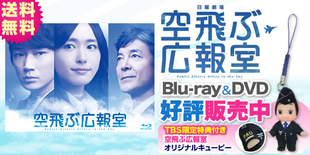 空飛ぶ広報室 | NBCショッピング