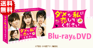 Amazon.co.jp: DVD ダメな私に恋してください DVD-BOX 6枚組 TV