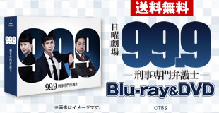 99.9－刑事専門弁護士－ | NBCショッピング