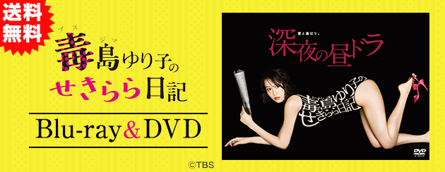Amazon.co.jp: 毒島ゆり子のせきらら日記 DVD-BOX : 前田敦子
