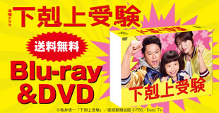 Amazon.co.jp: 下剋上受験 DVD-BOX : 阿部サダヲ, 深田恭子