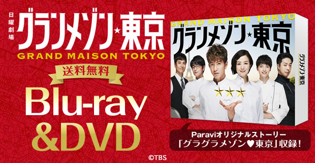 グランメゾン東京 DVD-BOX新品
