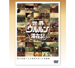 世界ウルルン滞在記 | NBCショッピング