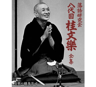 桂文楽/落語研究会 八代目 桂文楽 全集〈8枚組〉 Amazon.co.jp: 落語研究会 八代目 桂文楽 全集 8枚組DVD : 桂文楽: DVD