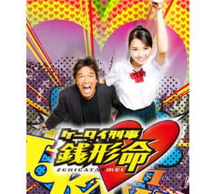 Amazon.co.jp: ケータイ刑事 銭形命 DVD-BOX : 岡本あずさ, 松崎
