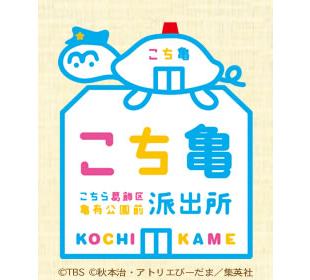 こちら葛飾区亀有公園前派出所 | RKKショッピング