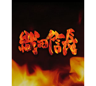 織田信長 ｒｋｋショッピング