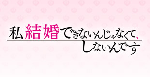 私 結婚できないんじゃなくて、しないんです | RKKショッピング 私 結婚できないんじゃなくて、しないんです | RKKショッピング