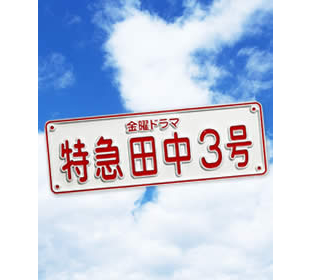 特急田中3号 | MROショッピング