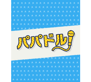 新品 パパドル！ Blu-ray BOX (6Blu-ray) TCBD-00163-TC