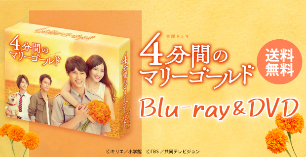 4分間のマリーゴールド Blu-ray BOX〈4枚組〉 4分間のマリーゴールド | MROショッピング