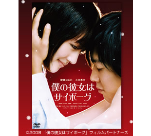 僕の彼女はサイボーグ | MROショッピング