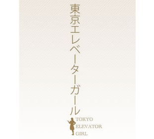 東京エレベーターガール | OBSショッピング