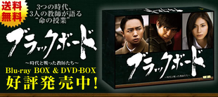 ブラックボード 時代と戦った教師たち ｏｂｓショッピング