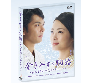 Amazon.co.jp: 金子みすゞ物語-みんなちがって、みんないい