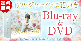 アルジャーノンに花束を | OBSショッピング