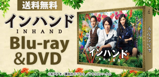 インハンド Blu-ray BOX〈4枚組〉 Amazon.co.jp: インハンド Blu-ray BOX : 山下智久, 濱田岳
