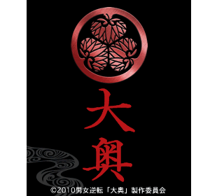 大奥 | OBSショッピング