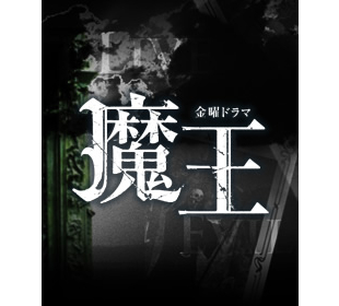 魔王 | BSSショッピング