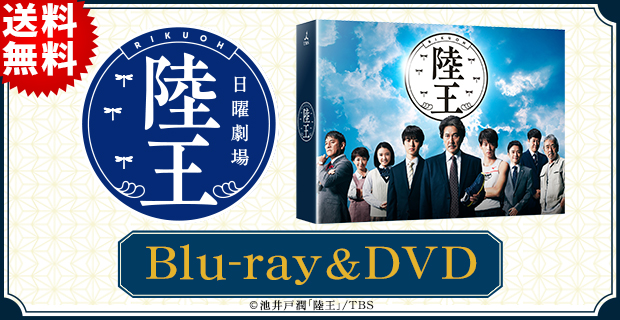 日曜劇場『陸王』／ディレクターズカット版／DVD-BOX（送料無料