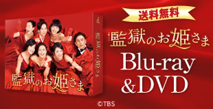 監獄のお姫さま DVD DVD「監獄のお姫さま Vol．1」作品詳細 - GEO Online/ゲオオンライン