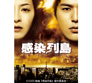 感染列島 YESASIA: 感染列島 VCD - 妻夫木聡, 檀れい - 日本映画 - 無料