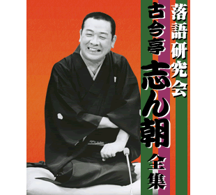 古今亭志ん朝 | BSSショッピング