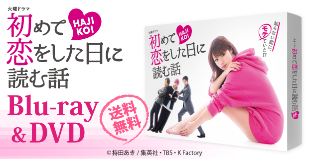 初めて恋をした日に読む話 DVD-BOX〈6枚組〉 初めて恋をした日に読む話 DVD-BOX（DVD） 通販｜セブンネット