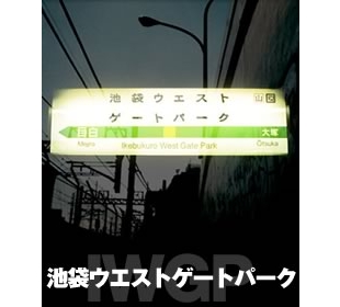 池袋ウエストゲートパーク bsnショッピング 池袋ウエストゲートパーク bsnショッピング