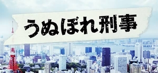 うぬぼれ刑事 bsnショッピング うぬぼれ刑事 bsnショッピング