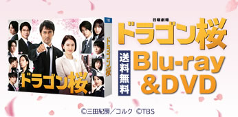 ドラゴン桜 | BSNショッピング