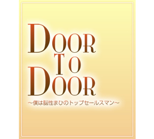 DOOR TO DOOR～僕は脳性まひのトップセールスマン～ | BSNショッピング