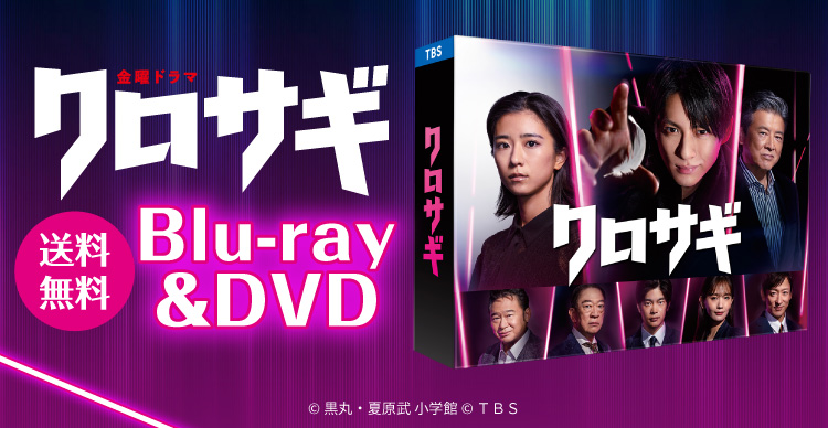 クロサギ | BSNショッピング