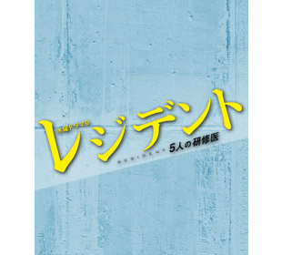レジデント～5人の研修医 | BSNショッピング