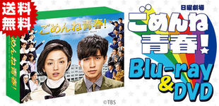 ごめんね青春！ | BSNショッピング