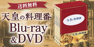 天皇の料理番 | BSNショッピング